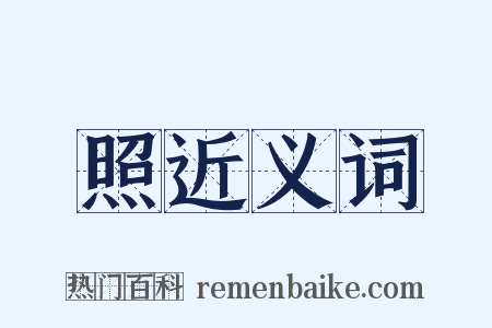 照近义词是什么意思的图片